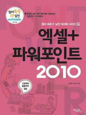 cover image of 엑셀+파워포인트 2010 (원리쏙쏙 IT 실전 워크북 07)